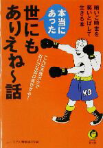 【中古】 本当にあった世にもありえねー話 暗いご時世を笑いとばして生きる本 KAWADE夢文庫／ユーモア人間倶楽部(編者) 【中古】afb