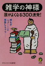 【中古】 雑学の神様 頭がよくなる300連発！ KAWADE夢文庫／博学こだわり倶楽部(編者)