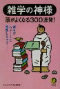 【中古】 雑学の神様 頭がよくなる300連発! KAWADE夢文庫/博学こだわり倶楽部(編者)