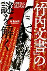 【中古】 「竹内文書」の謎を解く 封印された超古代史／布施泰和(著者)