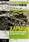 【中古】 ハリコフ攻防戦 1942年5月死の瀬戸際で達成された勝利 独ソ戦車戦シリーズ3／マクシムコロミーエツ(著者),小松徳仁(訳者),斎木伸生