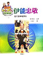 【中古】 NHKにんげん日本史　伊能忠敬 足で日本を測る NHKにんげん日本史／小西聖一(著者),酒寄雅志