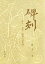 【中古】 碑刻 明治・大正・昭和の記念碑/森章二(著者) 1,754円