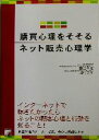 【中古】 購買心理をそそるネット販売心理学 アスカビジネス/藤田幸江(著者),加川逸芳(著者)
