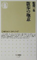 【中古】 散歩の極意 ちくま新書／船橋一也(著者)