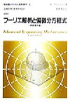 【中古】 フーリエ解析と偏微分方程式 技術者のための高等数学3／E．クライツィグ(著者),近藤次郎(訳者),堀素夫(訳者),阿部寛治(訳者)