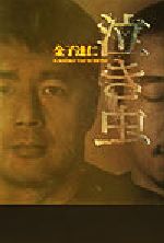 【中古】 泣き虫／金子達仁(著者)