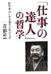 【中古】 「仕事の達人」の哲学 野間清治に学ぶ運命好転の法則／渡部昇一(著者)