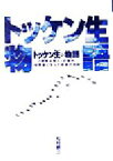 【中古】 トッケン生物語 「職業は旅人」の僕が、保険屋になった奇跡の軌跡／松村慶三(著者)