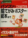 【中古】 パソコンでこれならできる絵てがみ・ポスター・絵本まで/山本和信(著者)
