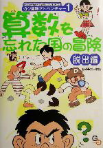 【中古】 算数を忘れた国の冒険 脱出編 遊々算数アドベンチャー1／正木孝昌