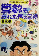 【中古】 算数を忘れた国の冒険　救出編 遊々算数アドベンチャー2／正木孝昌