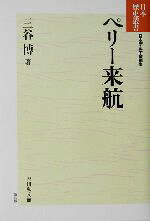 三谷博(著者),日本歴史学会(編者)販売会社/発売会社：吉川弘文館発売年月日：2003/10/10JAN：9784642066617