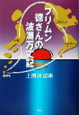 【中古】 フリムン徳さんの波瀾万丈記／上園田徳市(著者)