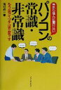 【中古】 パソコンの常識・非常識 今さら他人に聞けない もう空アイヅチは不要です/滝川政一(著者)