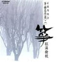 【中古】 箏曲名作選(二)松浦検校/松浦検校