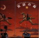 【中古】 童話の森 1〜5/樫山文枝,熊倉一雄,天地総子,佐野浅夫