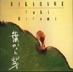 【中古】 ハカラメ／ユキヒロミ,アコースティックギター）松浦誠二（ヴォーカル,渡邊宗彰（ヴォーカル）,柳田ヒロ（シンセサイザー）,ハーモニカ）加奈崎芳太郎（アコースティック・ギター