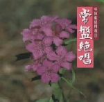 【中古】 吟詠歌謡シリーズ第15集「常盤絶唱」／（オムニバス）,山田美楓