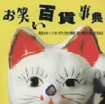 【中古】 お笑い百貨事典　3　昭和元年～11年　大不況から戦争，暗い世相が笑いを求める／（オムニバス）,田谷力三,榎本健一,砂川捨丸,エンタツ・アチャコ,柳家金語楼　他