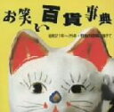 【中古】 お笑い百貨事典 5 昭和21年〜25年 戦後の復興に向けて/(オムニバス),三遊亭歌笑