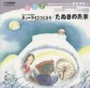 【中古】 総合的な学習のための劇音楽集 低〜高学年向き/子どものための10分間ミュージカル集II/(教材),杉並児童合唱団