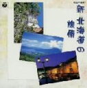 【中古】 新 北海道の旅情/(オムニバス)