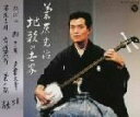 【中古】 菊原光治地歌の世界/菊原光治