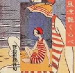 【中古】 風流艶くらべ〜艶笑相撲甚句／（オムニバス）,桜川善平,秋月信義（元、森の里）,桧山さくら,大村松太郎（元、富士勇）,根岸登喜子