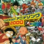 【中古】 ベストヒットアニメソング2000～男の子向き／（オムニバス）,きただにひろし,田中昌之,橋本仁,Cover　Boys,三浦理恵子,三橋加奈子,佐々木久美