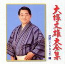 【中古】 大全集(3)宮崎・福島編/大塚文雄