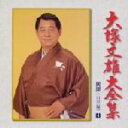 【中古】 大全集(4)山形編/大塚文雄