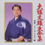 【中古】 大全集（7）中部・近畿・中国編／大塚文雄