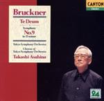 【中古】 ブルックナー：交響曲第9番＆テ・デウム／朝比奈隆,東京交響楽団 bookoffonline-13548478 ブックオフ 楽天市場店 パッケージ画像