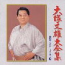 【中古】 大全集(8)四国・九州編/大塚文雄