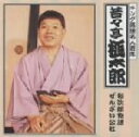 【中古】 〈キング落語名人寄席〉昔昔亭桃太郎/昔昔亭桃太郎