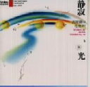 【中古】 静寂と光/西村朗の音楽 IV/(オムニバス)