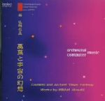 【中古】 南弘明　作品集：萬葉と宇宙の幻想／南弘明,若杉弘,読売日本交響楽団,NHK交響楽団,瀬山詠子,後藤由紀子