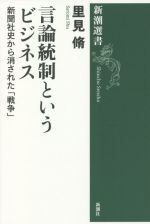 【中古】 言論統制というビジネス 新聞社史から消された「戦争」 新潮選書／里見脩(著者)