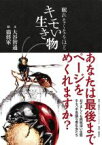 【中古】 眠れなくなるほどキモい生き物／大谷智通(文),猫将軍(絵)