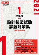 日建学院教材研究会(著者)販売会社/発売会社：建築資料研究社発売年月日：2021/08/26JAN：9784863587670／／付属品〜原寸大作図練習用紙4枚付