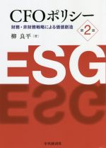 【中古】 CFOポリシー　第2版 財務・非財務戦略による価値創造／柳良平(著者)