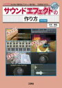 【中古】 サウンドエフェクトの作り方 改訂版 「炎の音」「爆発音」「ロボット動作音」…「効果音」を作る! I/O BOOKS/小川哲弘(著者)