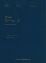 【中古】 クワイエット・コーナー(2) 日常に寄り添う音楽集/山本勇樹(監修)