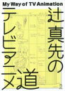 【中古】 辻真先のテレビアニメ道/辻真先(著者)