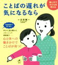 【中古】 ことばの遅れが気になるなら 接し方で子どもは変わる 健康ライブラリー/古荘純一(監修)