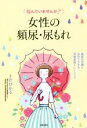 【中古】 悩んでいませんか?女性の頻尿・尿もれ/巴ひかる(監修)