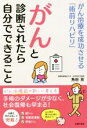 【中古】 がんと診断されたら自分でできること/角田亘(著者)