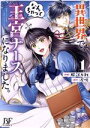 【中古】 異世界で、なんちゃって王宮ナースになりました。(1) ベリーズファンタジーC/服部万利(著者),涙鳴(原作)