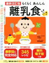 【中古】 らくらくあんしん離乳食 最新改訂版 月齢別インデックスですぐわかる/検見崎聡美(著者),小池澄子(監修)